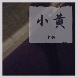 小黄（prod by T.A.）