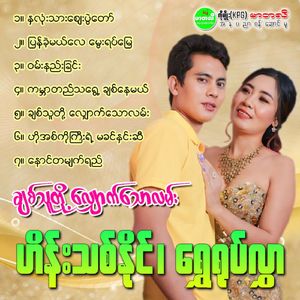 Pyan Lar Mal Lay Mway Yat Myay