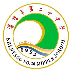 雏鹰之歌（沈阳市第二十中学校歌）