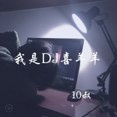 人心不足蛇吞象 (DJ版)