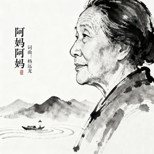 阿妈阿妈