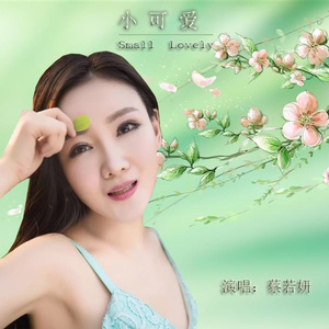 小可爱