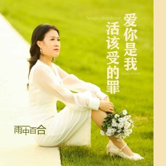 爱你是我活该受的罪