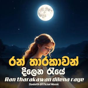 Ran Tharakawan Dilena Raye (රන් තාරකාවන්)