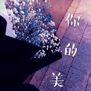 你的美