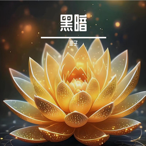 迷失