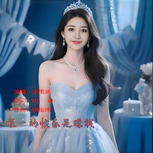 唯一的快乐是赚钱