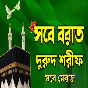 নবীজির প্রেমে সবে মেরাজ নিয়ে একটি দুরুদ শরীফ শুনুন ভালো লাগবে ইনশাআল্লাহ