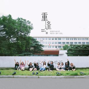重逢