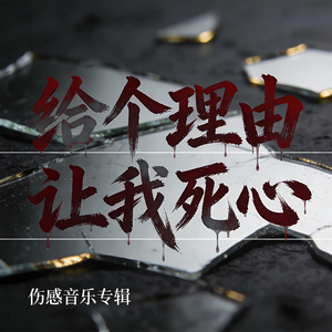 给个理由让我死心