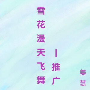 雪花漫天飞舞 (推广)
