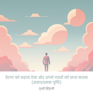 प्रेरणा को बढ़ावा देना और अपने लक्ष्यों को प्राप्त करना (सकारात्मक पुष्टि)