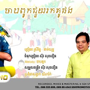 បទ៖ ចាបពូកជួយរកគូផង