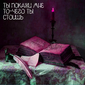Ты покажи мне то чего ты стоишь
