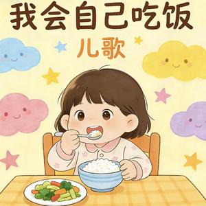 我会自己吃饭 宝宝巴士
