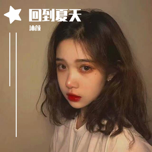 回到夏天(清新版)（翻自 爱写歌的小田）
