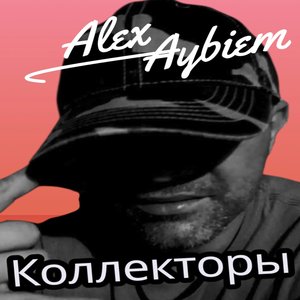 Коллекторы