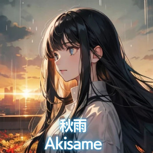 秋雨 3