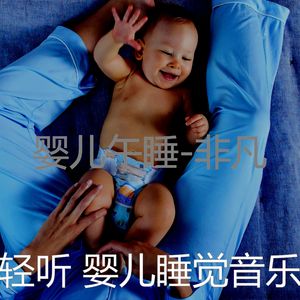 精力充沛-放松宝贝