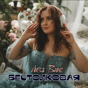 Бестолковая