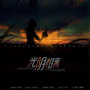 光阴相离