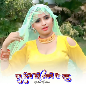 रातू लियो मेरी जवानी को स्वाद