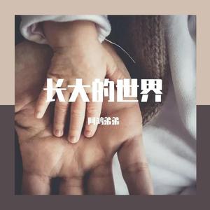 长大的世界