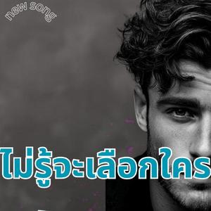 ไม่รู้จะเลือกใคร