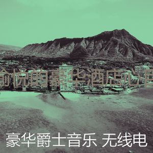 抚慰的饭店回忆