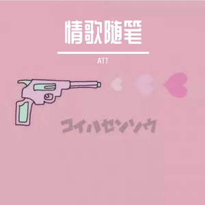 《情歌随笔》（Prod. CDY）