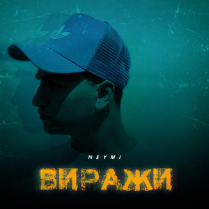 Виражи