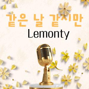 같은 날 같지만