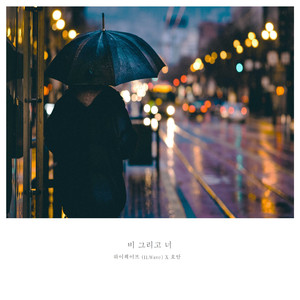 비 그리고 너 (Inst.)