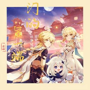 门的另一端（游戏《原神》2021生日会同人曲翻唱）