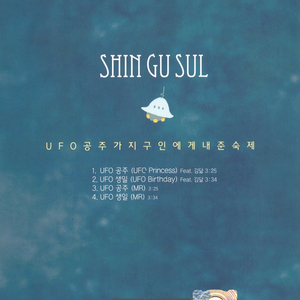 UFO 공주(UFO Princess)(Feat. 김닮)
