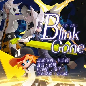 Blink Gone【凹凸填翻系列】