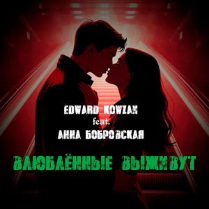 Влюблённые выживут