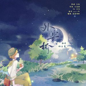 外婆桥（弟弟版）