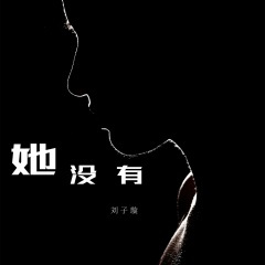 她没有