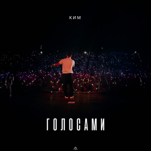 Голосами