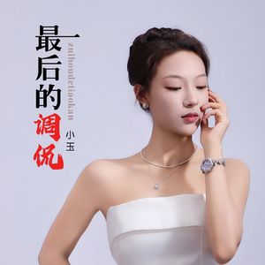 最后的调侃
