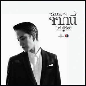จากนี้