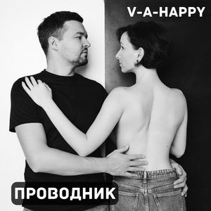 Проводник (V-A-Happy Rethink)