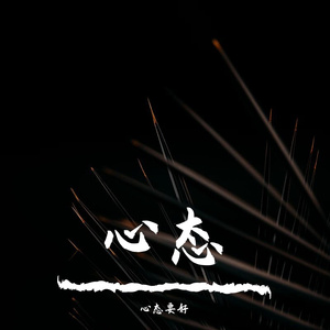 群星-卡农（心态要好 remix）