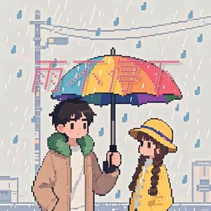 雨不停下