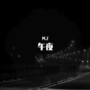 午夜-伴奏（demo）