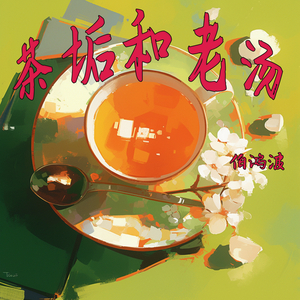 茶垢和老汤 (柔和版)
