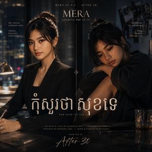 កុំសួរថាសុខទេ