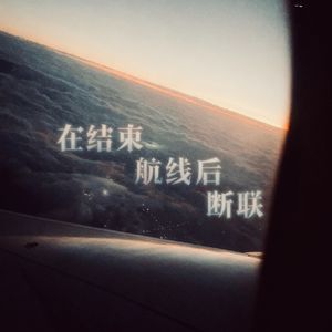 在航线后断联（断联航线）prod. Yn1Jasper