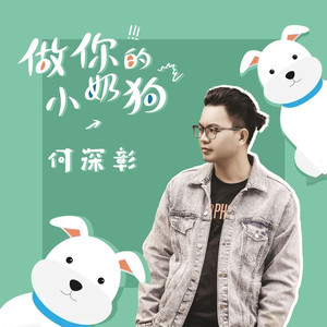 做你的小奶狗